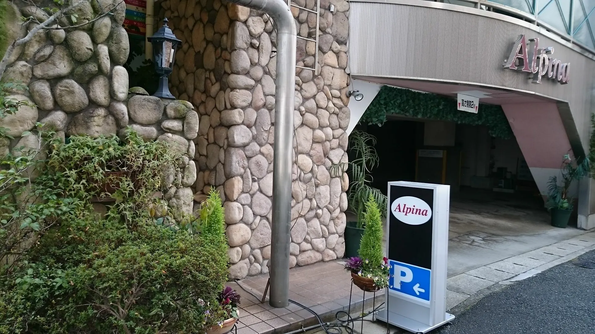 Hotel Alpina (Adults Only) Kobe